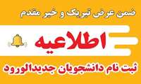 آغاز ثبت‌نام آنلاین پذیرفته‌شدگان دانشگاه علوم پزشکی ایران؛ از مراجعه حضوری خودداری کنید